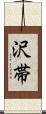 沢帯 Scroll
