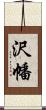 沢幡 Scroll