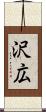 沢広 Scroll