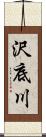 沢底川 Scroll