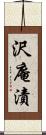 沢庵漬 Scroll