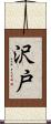 沢戸 Scroll