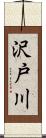 沢戸川 Scroll