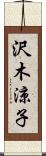 沢木涼子 Scroll