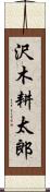 沢木耕太郎 Scroll