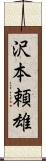 沢本頼雄 Scroll