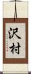 沢村 Scroll
