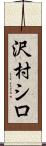 沢村シロ Scroll