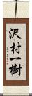 沢村一樹 Scroll