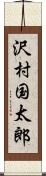 沢村国太郎 Scroll