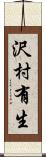 沢村有生 Scroll
