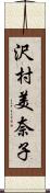 沢村美奈子 Scroll