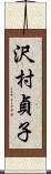 沢村貞子 Scroll