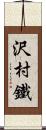 沢村鐵 Scroll