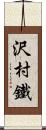 沢村鐵 Scroll