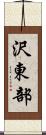 沢東部 Scroll
