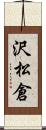 沢松倉 Scroll