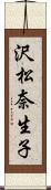沢松奈生子 Scroll