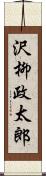 沢柳政太郎 Scroll