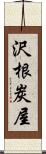 沢根炭屋 Scroll