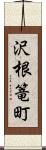 沢根篭町 Scroll