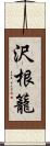 沢根籠 Scroll