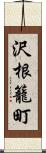 沢根籠町 Scroll