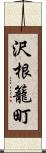 沢根籠町 Scroll