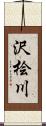 沢桧川 Scroll