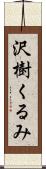 沢樹くるみ Scroll