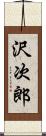 沢次郎 Scroll