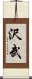 沢武 Scroll