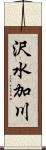 沢水加川 Scroll