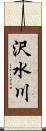沢水川 Scroll