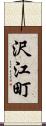 沢江町 Scroll