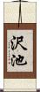 沢池 Scroll