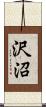 沢沼 Scroll