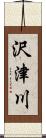 沢津川 Scroll