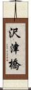 沢津橋 Scroll
