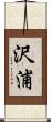 沢浦 Scroll