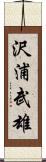 沢浦武雄 Scroll