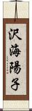 沢海陽子 Scroll
