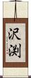 沢渕 Scroll