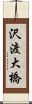 沢渡大橋 Scroll