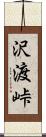 沢渡峠 Scroll