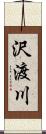 沢渡川 Scroll