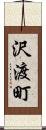 沢渡町 Scroll