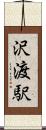 沢渡駅 Scroll