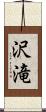 沢滝 Scroll