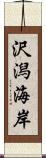 沢潟海岸 Scroll